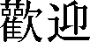 Welcome (in Chinese)